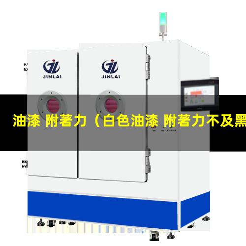 油漆 附著力